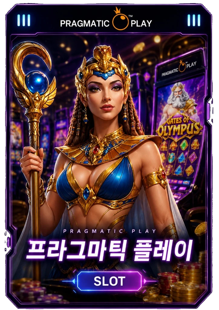 프라그마틱 플레이