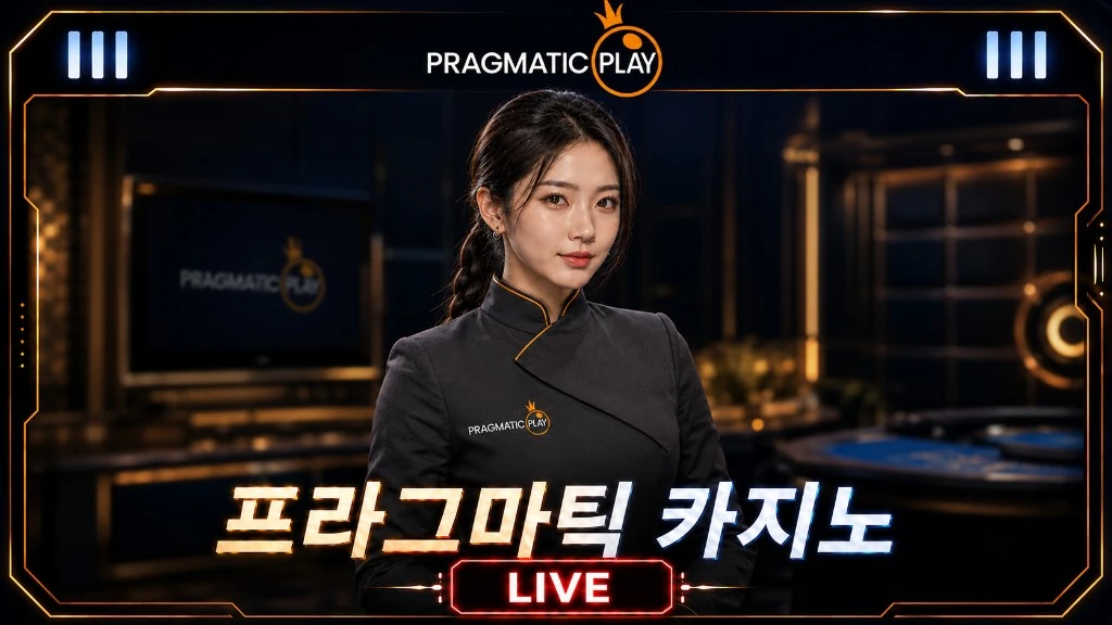 프라그마틱 카지노