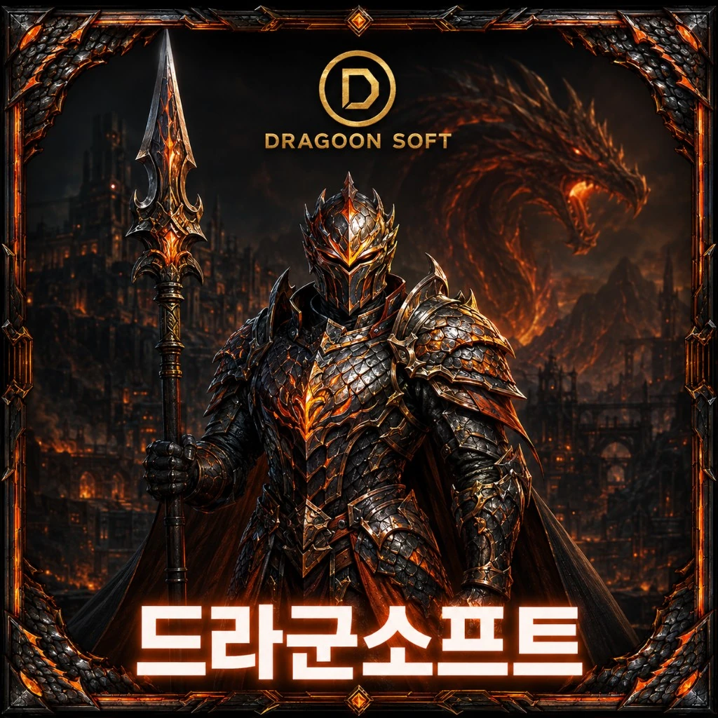 드래군소프트