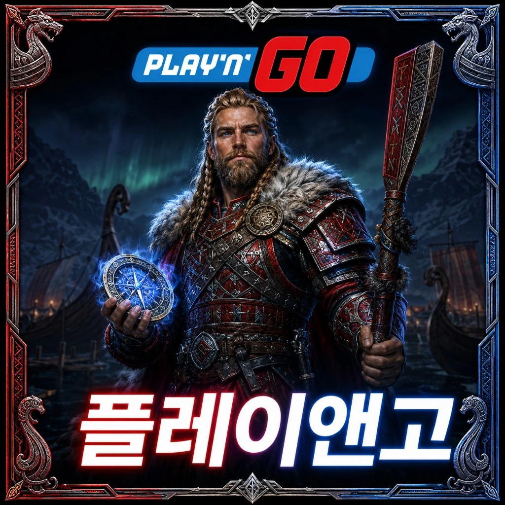 플레이앤고
