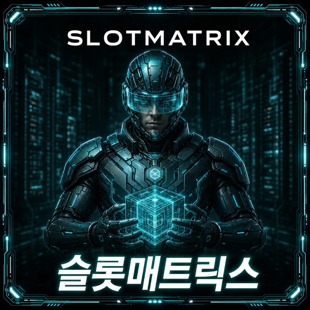 슬롯매트릭스